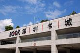 深圳书城